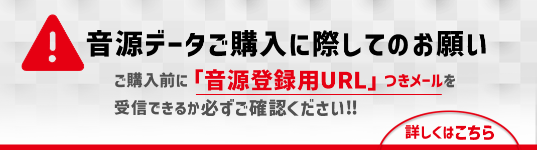 音源データご購入に際してのお願い：ご購入前に必ず事前確認音源（無料）で受信できるか必ずご確認ください!!