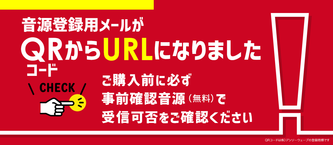 音源登録用メールがQRからURLになりました。ご購入前に必ず事前確認音源（無料）で受信可否をご確認ください