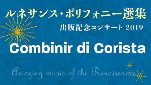 【期間限定無料配信】Combinir di Corista「ルネサンス・ポリフォニー選集」出版記念コンサートより