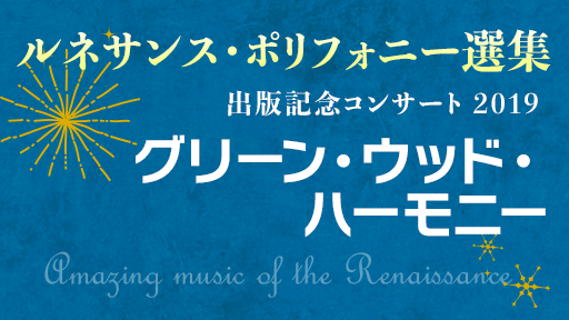 【期間限定無料配信】グリーン・ウッド・ハーモニー「ルネサンス・ポリフォニー選集」出版記念コンサートより