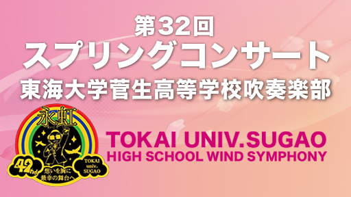 東海大学菅生高等学校吹奏楽部 第32回スプリングコンサート