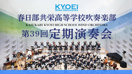 春日部共栄高等学校吹奏楽部　第39回定期演奏会
