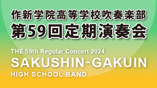 作新学院高等学校吹奏楽部 第59回定期演奏会