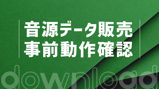 【はじめての方に】音源データ販売事前動作確認