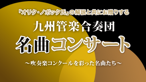 九州管楽合奏団 名曲コンサート