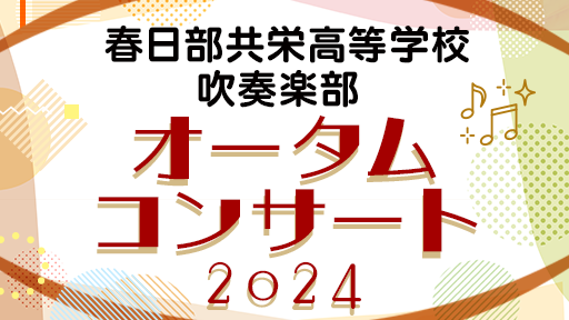 春日部共栄高等学校吹奏楽部 オータムコンサート2024