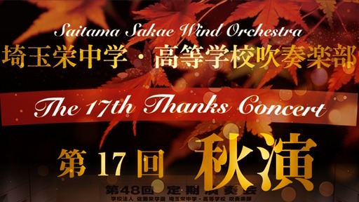 埼玉栄中学・高等学校吹奏楽部 第17回 秋演 Thanks Concert