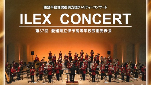 第37回  愛媛県立伊予高等学校芸術発表会 ILEX CONCERT