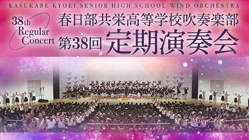 春日部共栄高等学校吹奏楽部 第38回定期演奏会