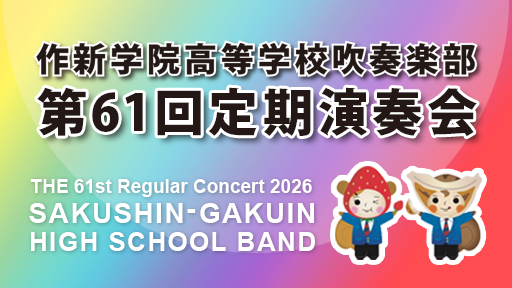 作新学院高等学校吹奏楽部 第61回定期演奏会
