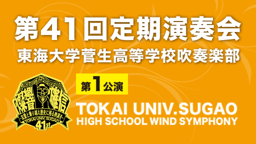 東海大学菅生高等学校吹奏楽部 第41回定期演奏会 第1回公演