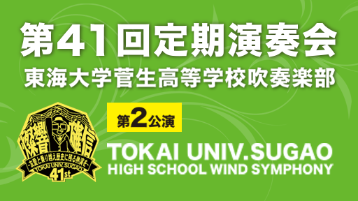 東海大学菅生高等学校吹奏楽部 第41回定期演奏会 第2回公演