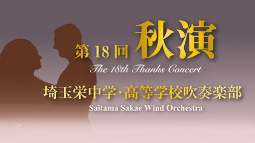埼玉栄中学・高等学校吹奏楽部 第18回秋演