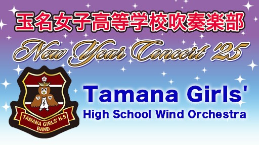 玉名女子高等学校吹奏楽部　ニューイヤーコンサート'25