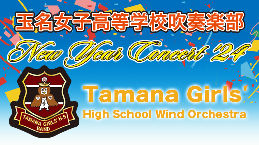 玉名女子高等学校吹奏楽部　ニューイヤーコンサート’２４