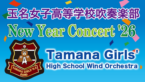 玉名女子高等学校吹奏楽部　ニューイヤーコンサート'26