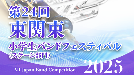 ステージ部門 3 常総市立水海道小学校 第24回東関東小学生バンドフェスティバル
