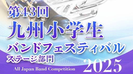 ステージ部門 1 長崎大学教育学部附属小学校  第43回九州小学生バンドフェスティバル