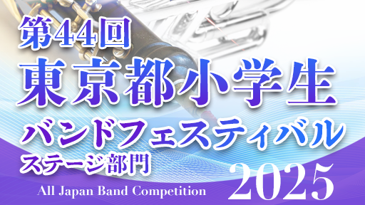 ステージ部門 1 小平市立小平第六小学校ウィンドバンド 第44回東京都小学生バンドフェスティバル