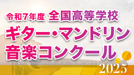 26日 1 山陽女学園中等部 高等部マンドリン部 令和7年度 全国高等学校ギター・マンドリン音楽コンクール
