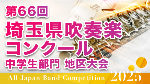 東部 8/3 中学B 21 八潮市立大原中学校 第66回埼玉県吹奏楽コンクール 中学生部門 地区大会