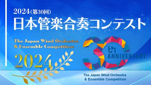 中学生B部門 14 堺市立鳳中学校 2024(第30回)日本管楽合奏コンテスト