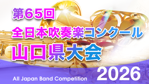 中学生B部門 1 Brass Wind 長門 第65回全日本吹奏楽コンクール山口県大会