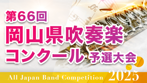 中学生A部門予選大会3日目 6 倉敷市立児島中学校 第66回岡山県吹奏楽コンクール 予選大会