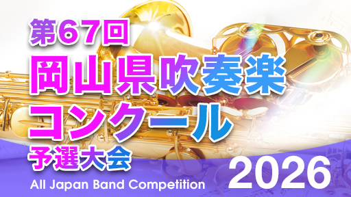 中学生A部門予選大会1日目 1 浅口市立鴨方中学校 第67回岡山県吹奏楽コンクール