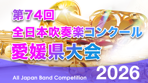 中学生A部門 25 新居浜市立川東中学校 第74回全日本吹奏楽コンクール愛媛県大会