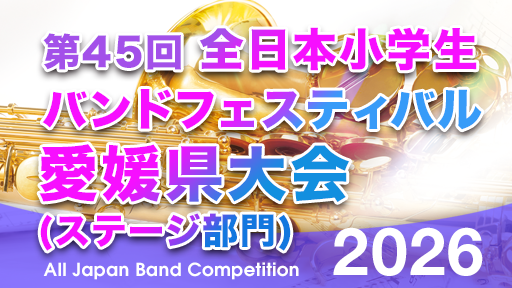 ステージ部門 3 松山市立余土小学校 第45回全日本小学生バンドフェスティバル愛媛県大会(ステージ部門)
