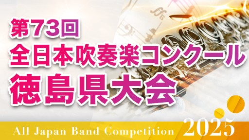 職場・一般部門 1 BMSウインドアンサンブル 第73回全日本吹奏楽コンクール徳島県大会