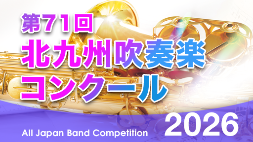 中学生部門Bパート 1 北九州市立向洋中学校 第71回北九州吹奏楽コンクール