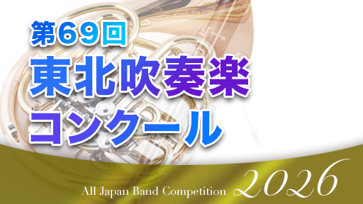 職場・一般の部 1 大曲吹奏楽団 第69回東北吹奏楽コンクール