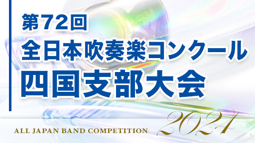 職場・一般部門 2 愛媛交響吹奏楽団ウェーブ 第72回全日本吹奏楽コンクール四国支部大会