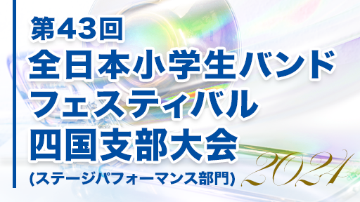 小学生バンドフェスティバル 7 高松市立牟礼北小学校 第43回全日本小学生バンドフェスティバル(ステージパフォーマンス部門)四国支部大会