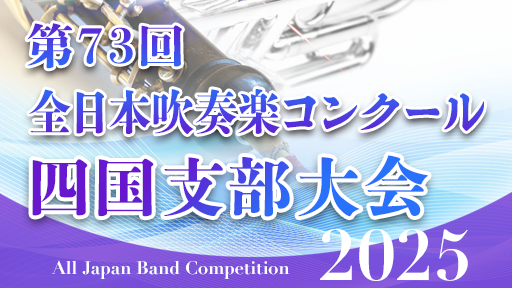 中学生B部門 1 土庄町立土庄中学校 第73回全日本吹奏楽コンクール四国支部大会