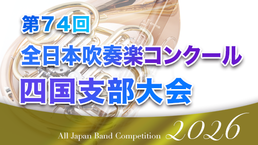大学部門 2 香川高等専門学校詫間キャンパス 第74回全日本吹奏楽コンクール四国支部大会