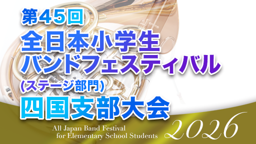 小学生バンドフェスティバル(ステージ部門) 1 高松市立多肥小学校 第45回全日本小学生バンドフェスティバル(ステージ部門)四国支部大会