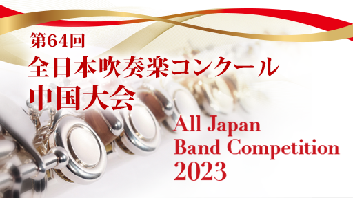 中学生の部 3 防府市立国府中学校 第64回全日本吹奏楽コンクール中国大会