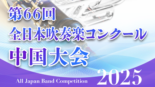 中学生小編成の部 1 宇部市立上宇部中学校 第66回全日本吹奏楽コンクール中国大会