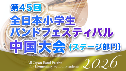 小学生バンドフェスティバル 7 下松ブラスオルケスタ 第45回全日本小学生バンドフェスティバル中国大会(ステージ部門)