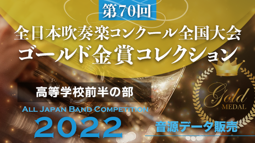 第70回 全日本吹奏楽コンクール  ゴールド金賞コレクション 高等学校前半の部