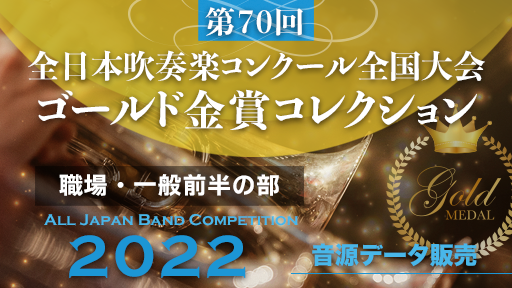 第70回 全日本吹奏楽コンクール  ゴールド金賞コレクション 職場・一般前半の部