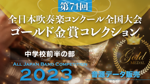 第71回 全日本吹奏楽コンクール  ゴールド金賞コレクション 中学校前半の部