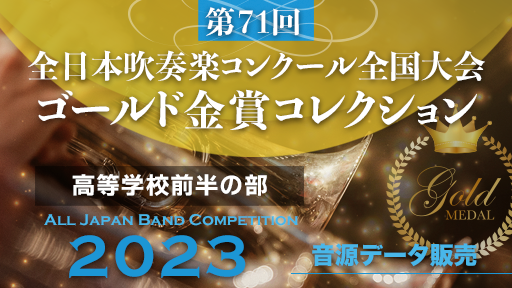 第71回 全日本吹奏楽コンクール  ゴールド金賞コレクション 高等学校前半の部