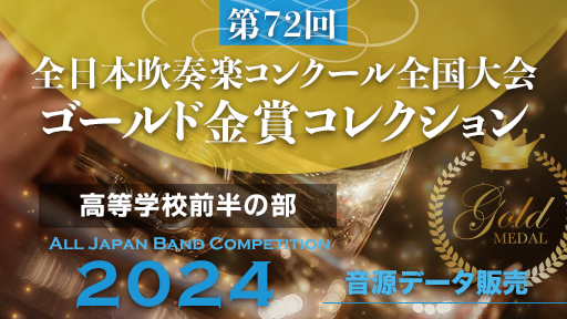 第72回 全日本吹奏楽コンクール  ゴールド金賞コレクション 高等学校前半の部