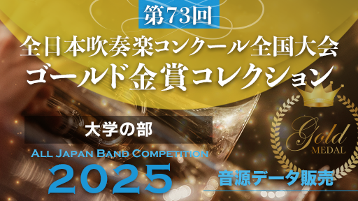 第73回 全日本吹奏楽コンクール  ゴールド金賞コレクション 大学の部
