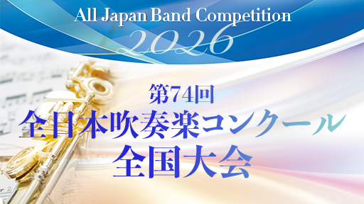 職場・一般前半の部 10 祇園ウィンドアンサンブル 第74回全日本吹奏楽コンクール