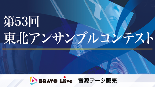 大学の部 2 秋田大学 サクソフォン四重奏 第53回東北アンサンブルコンテスト
